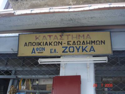 &Phi;&omega;&tau;&omicron;: &Sigma;&omega;&tau;ή&rho;&eta;&sigmaf; &Kappa;&alpha;&pi;έ&kappa;&alpha;&sigmaf;.